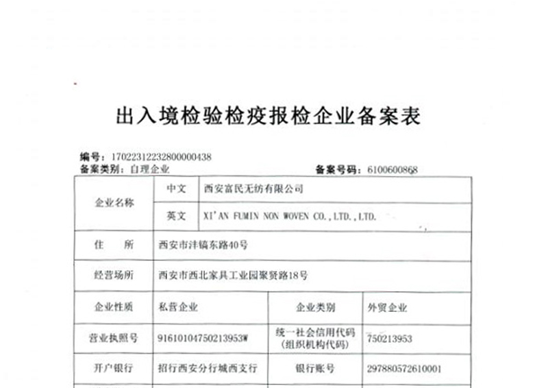 出入境检验检疫报检企业备案表