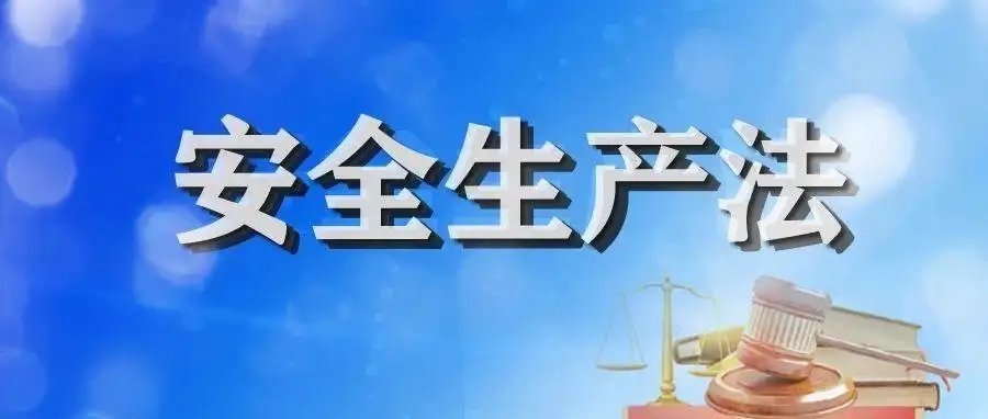 安全生产法