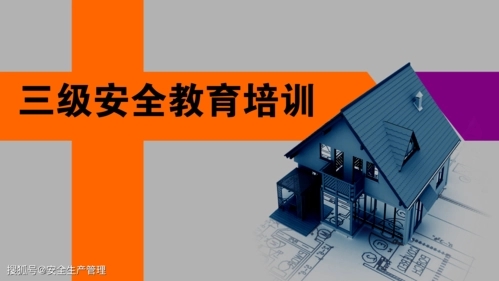 三级安全教育