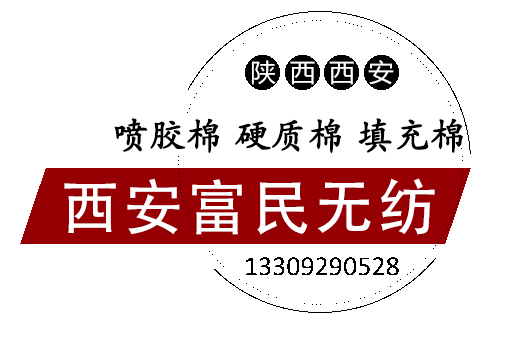 西安富民无纺